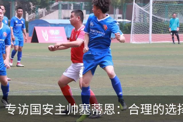 专访国安主帅塞蒂恩：合理的选择 比奔跑更重要