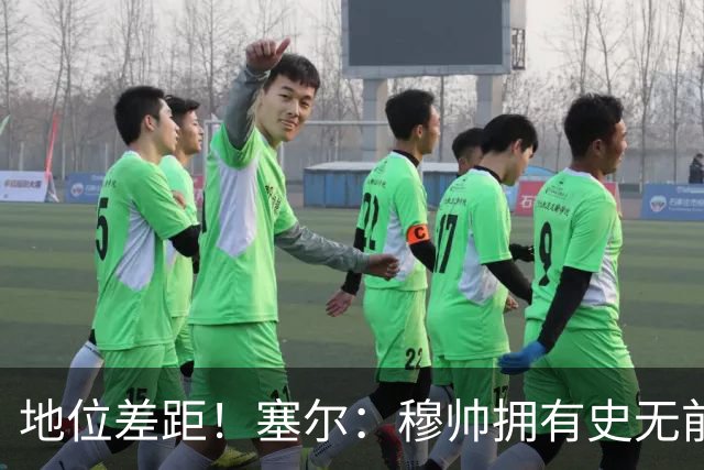 地位差距！塞尔：穆帅拥有史无前例转会大权，阿隆索去年未获支持