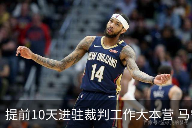 提前10天进驻裁判工作大本营 马宁：每天平均训练两小时备战世界杯
