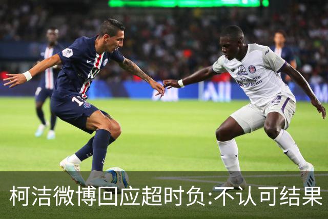 柯洁微博回应超时负:不认可结果 希望引以为戒