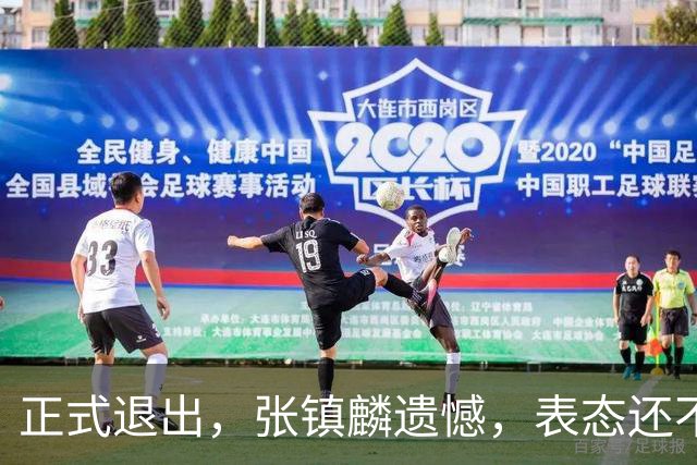 正式退出，张镇麟遗憾，表态还不错，名单公布，名帅表态
