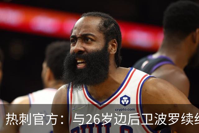 热刺官方：与26岁边后卫波罗续约，据悉续约至2031年球员将获顶薪