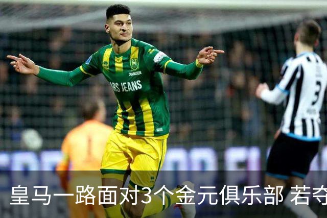 皇马一路面对3个金元俱乐部 若夺欧冠含金量巨大
