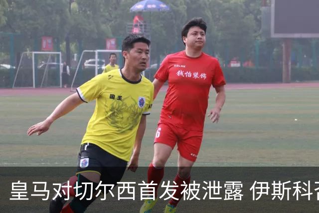 皇马对切尔西首发被泄露 伊斯科否认自己是内鬼