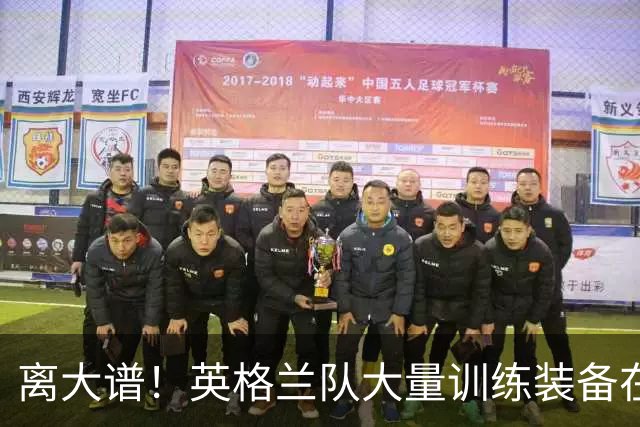 离大谱！英格兰队大量训练装备在美国被盗，凯恩、贝林厄姆等人球鞋失踪，两人被捕