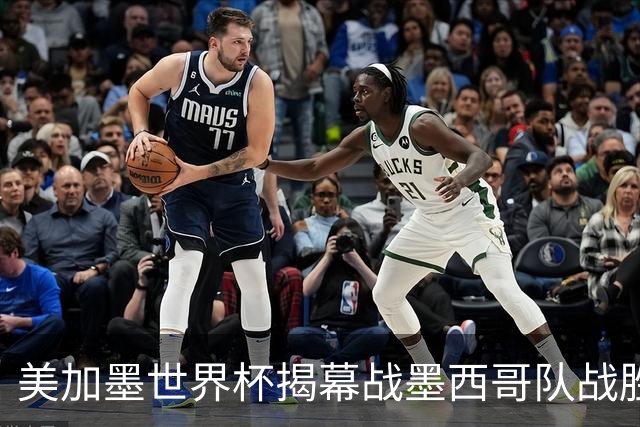 美加墨世界杯揭幕战墨西哥队战胜南非队