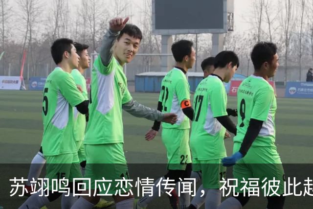 苏翊鸣回应恋情传闻，祝福彼此越来越好，4个月前官宣和朱易恋情