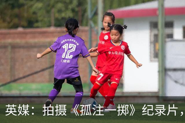 英媒：拍摄《孤注一掷》纪录片，曼联片酬超过1000万镑
