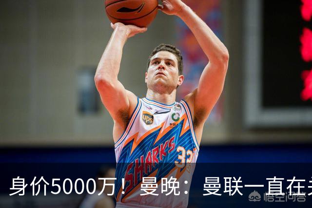 身价5000万！曼晚：曼联一直在关注布阿迪，已基本退出安德森竞争