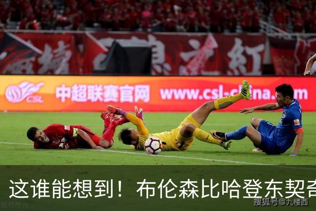 这谁能想到！布伦森比哈登东契奇先夺冠 188公分重新定义持球大核