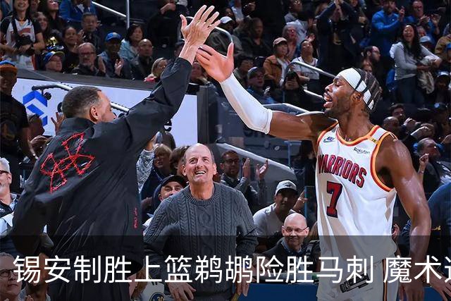锡安制胜上篮鹈鹕险胜马刺 魔术逆转胜森林狼