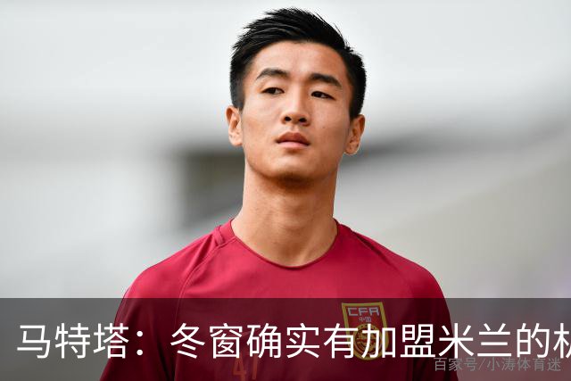 马特塔：冬窗确实有加盟米兰的机会但已成为过去，现在专注于法国
