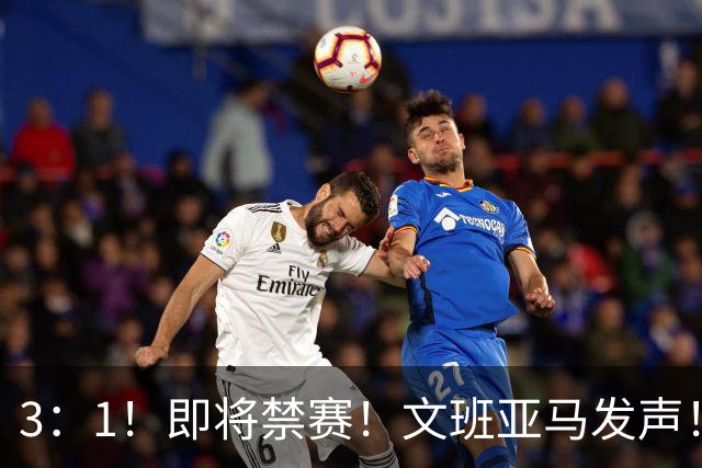 3：1！即将禁赛！文班亚马发声！必须追责…