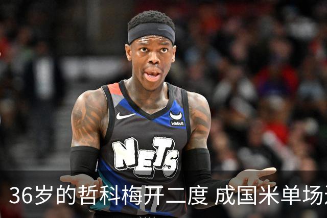 36岁的哲科梅开二度 成国米单场进2球的最老球员